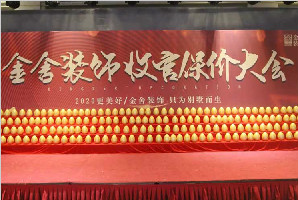 金舍裝飾收官保價大會引爆全城，圓滿結束