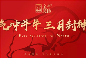 氣沖斗牛，三月封神！奔跑吧，金舍人！